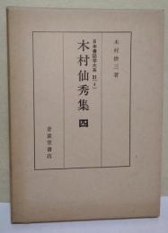 木村仙秀集