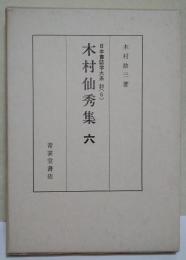 木村仙秀集