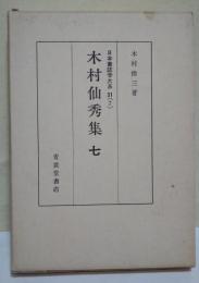 木村仙秀集