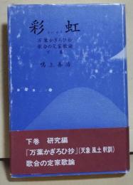 彩虹 : 鳴上善治集