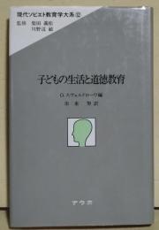 子どもの生活と道徳教育