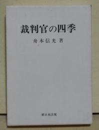 裁判官の四季