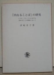 「内なることば」の研究 : トマス・アクィナスにおける「神の言」との関係において