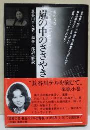 嵐の中のささやき : 炎の青春