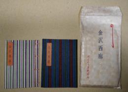 金沢西廓　〈ぶんや・まめほん〉