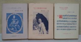 インディアンの王女 ポカホンタス / 花街及売笑 文献書目目録 / 失われた記録 - 立田實の生涯 -　いなほ豆本1・2・3　3冊