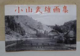 小山武雄画集
