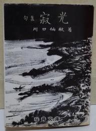 句集 寂光 - 浦の華以後 -　〈まめほん・さくらいぶんこ 11〉