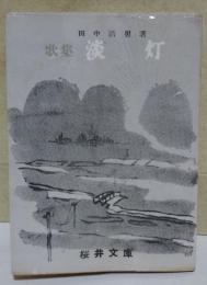 歌集 淡灯　〈まめほん・さくらいぶんこ 6〉