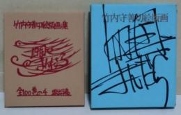 竹内守善切絵版画集　四国まんだら　第4巻　坂出与島