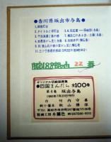 竹内守善切絵版画集　四国まんだら　第4巻　坂出与島