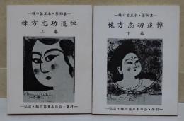 棟方志功追悼　上・下巻　〈緑の笛豆本　第95・96集〉　2冊