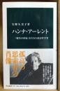 ハンナ・アーレント ＜中公新書 2257＞