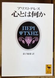 心とは何か