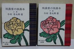 版画家の版画本　上・下巻　〈緑の笛豆本259集・260集〉　2冊揃　（署名入り）