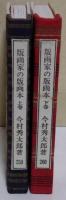 版画家の版画本　上・下巻　〈緑の笛豆本259集・260集〉　2冊揃　（署名入り）