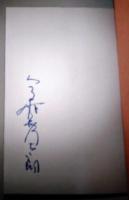版画家の版画本　上・下巻　〈緑の笛豆本259集・260集〉　2冊揃　（署名入り）