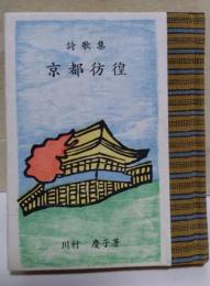 詩歌集　京都彷徨　（署名入り）
