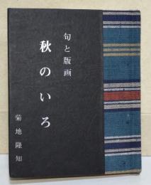 句と版画　秋のいろ　（署名入り）