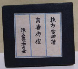 青春彷徨　（署名入り）
