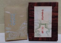 やまと豆本 第一集　かくれ古寺 其ノ壱