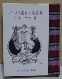 バイロス侯爵の蔵書票