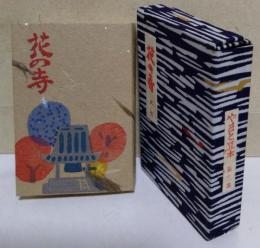 やまと豆本 第三集　花の寺 其ノ壱
