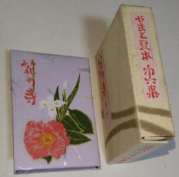 やまと豆本 第六集　花の寺 其ノ弐