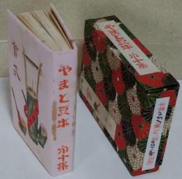 やまと豆本 第十集　会式 其ノ弐