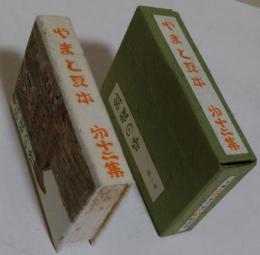 やまと豆本 第十ニ集　料理の寺 其ノ参