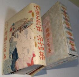 やまと豆本 第十四集　お祭り二題 饅頭と百合