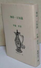 珈琲・豆知識　〈珈琲豆本・10〉