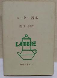 コーヒー読本　〈珈琲豆本・12 〉