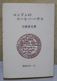 ロンドンのコーヒー・ハウス　〈珈琲豆本・12 〉