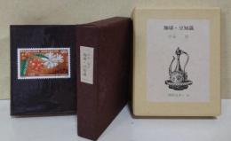珈琲・豆知識　〈珈琲豆本・10〉特装版