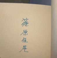 雛絵本　飛翔する唇譚　（署名入り）