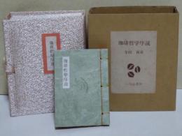珈琲哲学序説