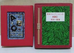 豆本コレクションのABC　〈特装限定豆本〉