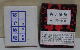 婆子焼庵