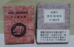 回想の書店昭和史
