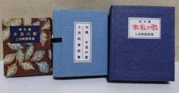 句集　木兎の歌　（署名入り）