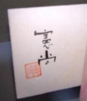 柳の年輪 （署名入り）
