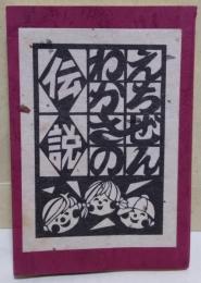 えちぜんわかさの伝説　〈ふるさとシリーズ・第二集〉