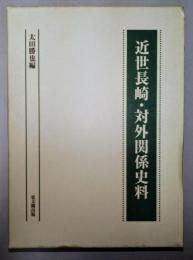 近世長崎・対外関係史料