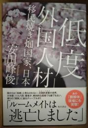 「低度」外国人材 : 移民焼き畑国家、日本