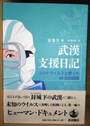 武漢支援日記 : コロナウイルスと闘った68日の記録