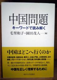 中国問題 : キーワードで読み解く