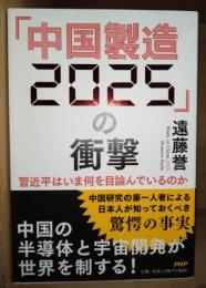 「中国製造2025」の衝撃 習近平はいま何を目論んでいるのか