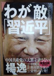 わが敵「習近平」