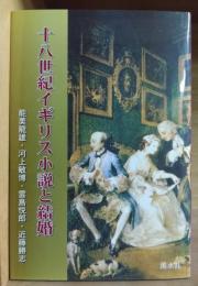 十八世紀イギリス小説と結婚